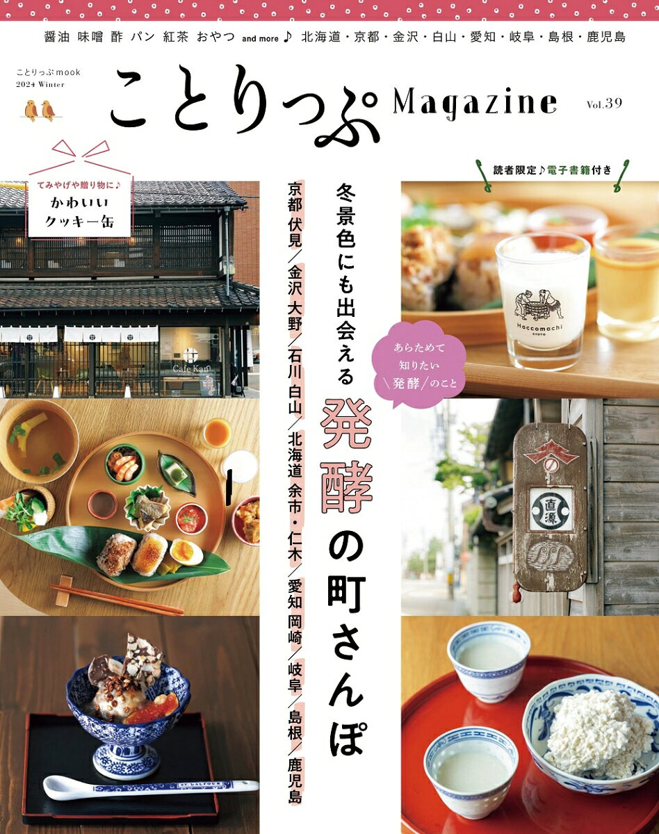 Kotorippu Magazine. vol. 39(2024winter) – Guía de viaje japonesa | ことりっぷMagazine. Vol.39(2024Winter)