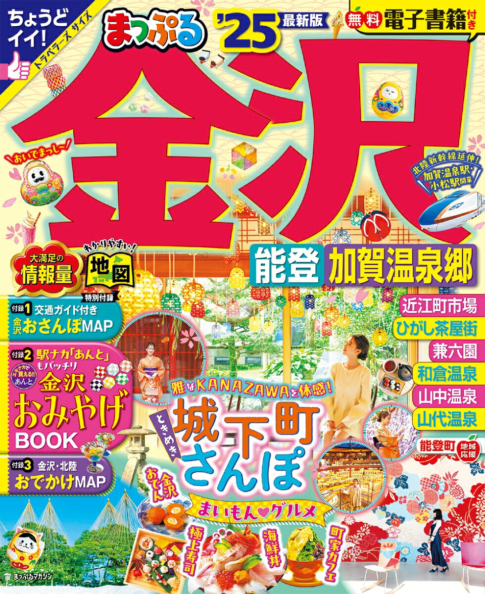金沢 : 能登・加賀温泉郷. '25