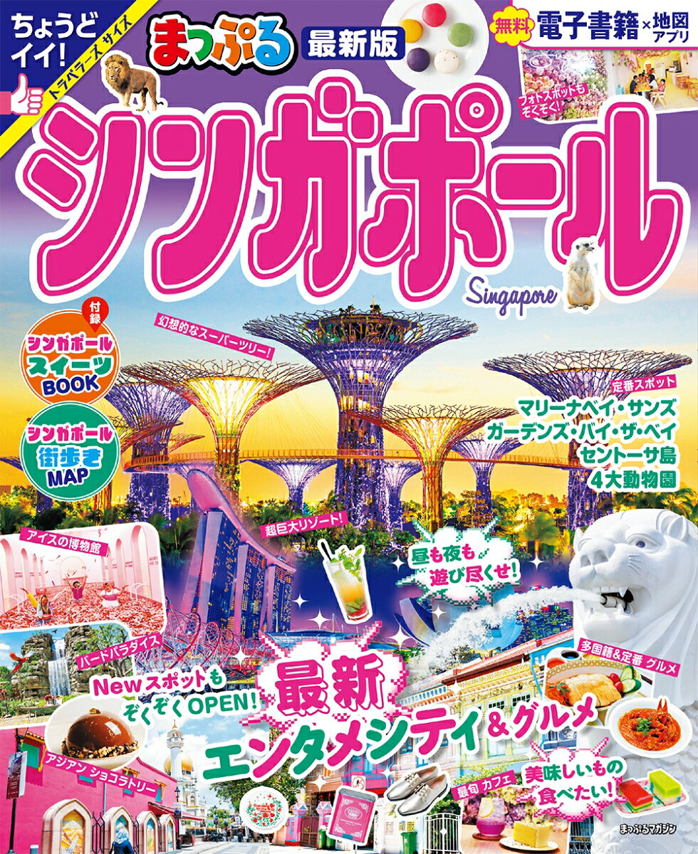 まっぷる シンガポール