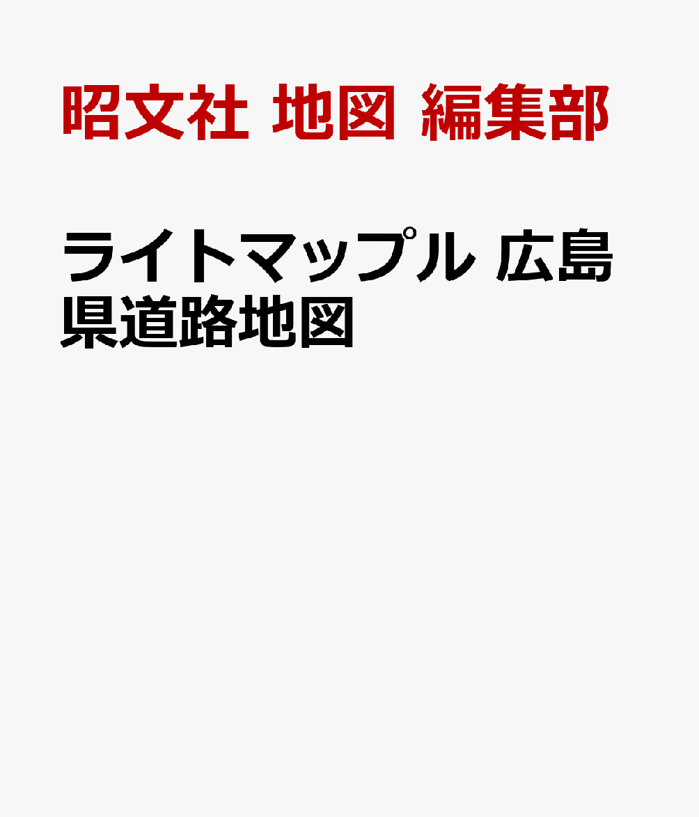 ライトマップル 広島県道路地図