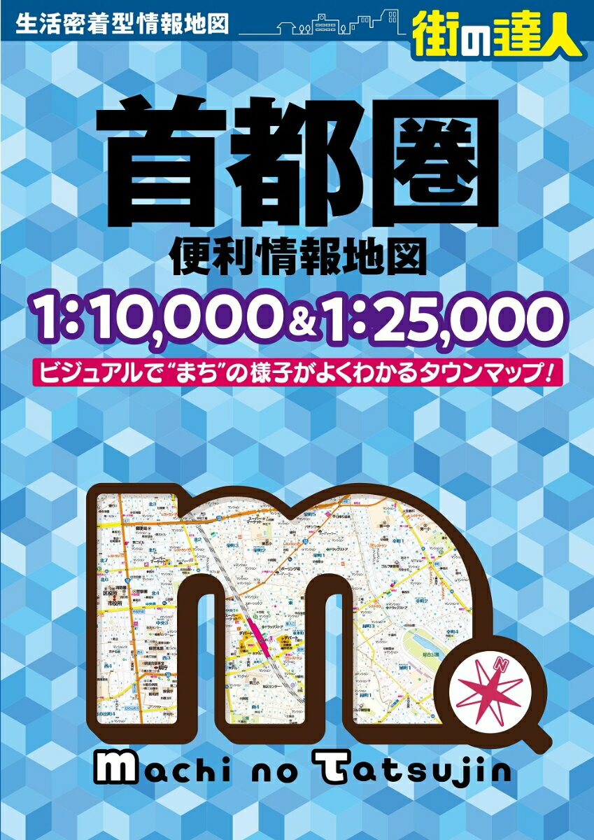 首都圏便利情報地図