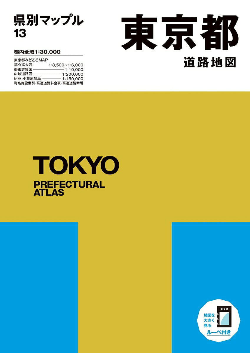 東京都道路地図 / Toukyouto Dourochizu
