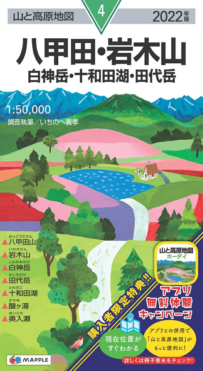八甲田・岩木山・白神岳・十和田湖・田代岳 2022年版
