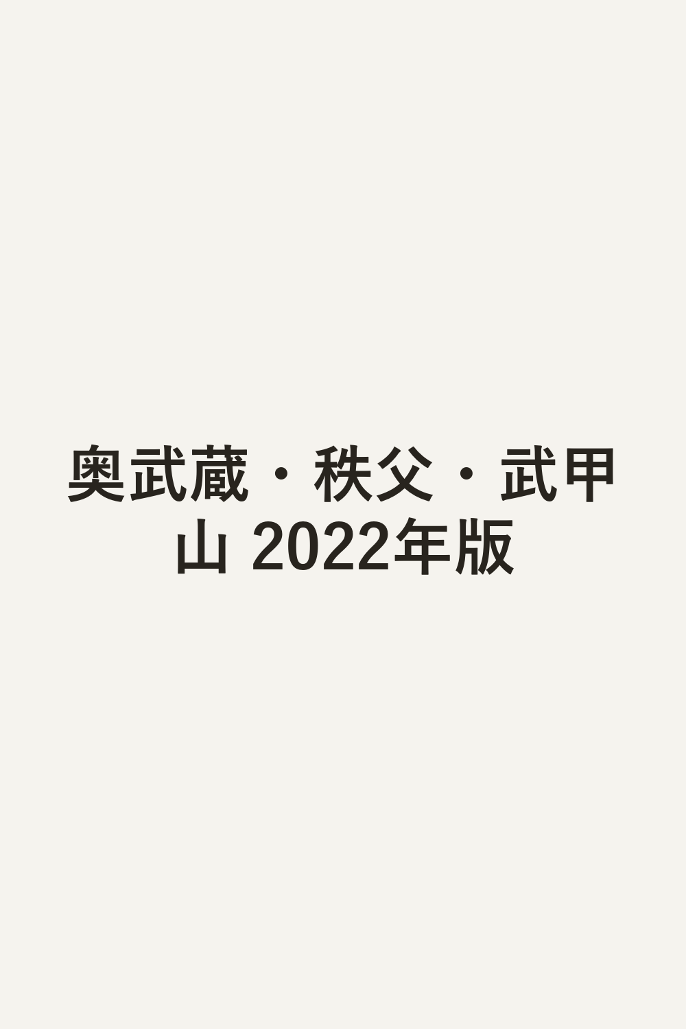 奥武蔵・秩父・武甲山 2022年版