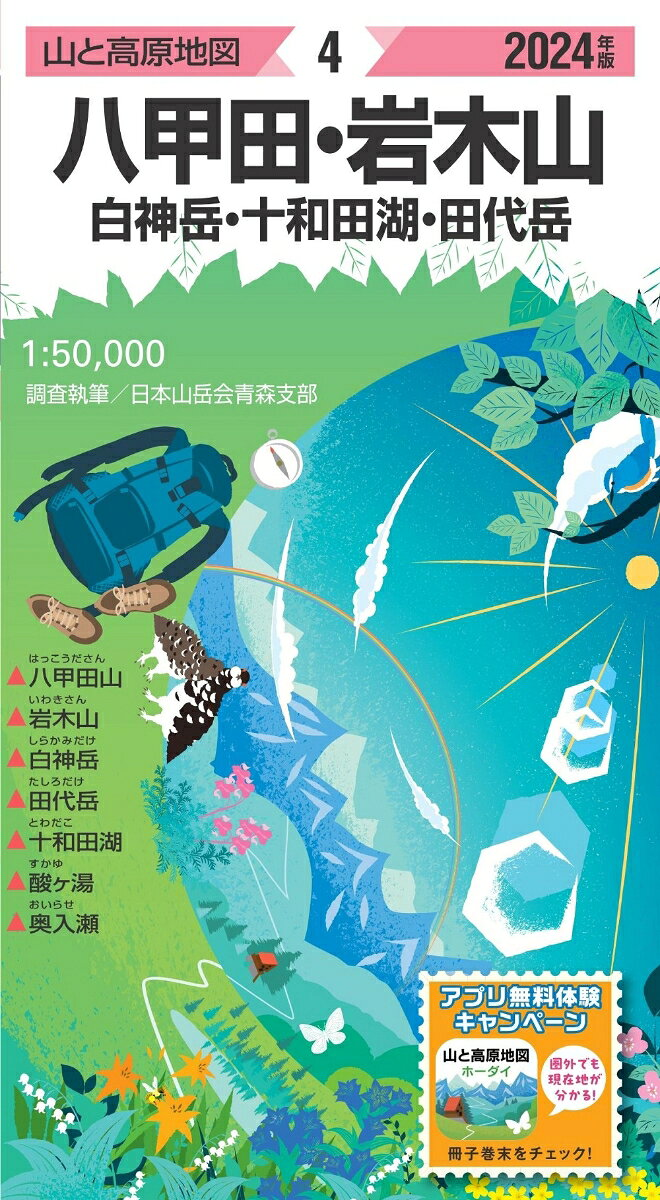 八甲田・岩木山・白神岳・十和田湖・田代岳. 2024年版