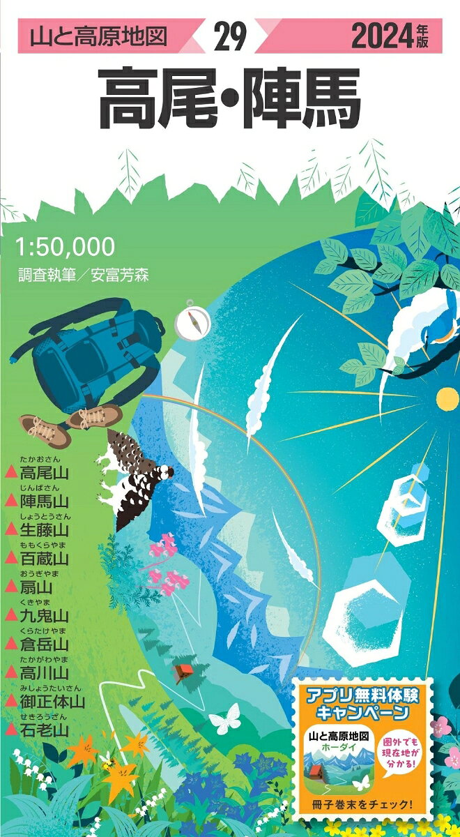 高尾・陣馬. 2024年版
