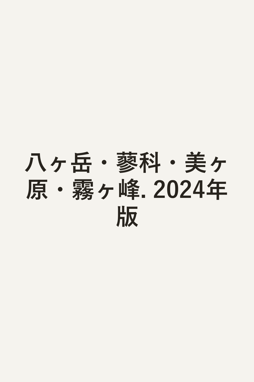 八ヶ岳・蓼科・美ヶ原・霧ヶ峰. 2024年版