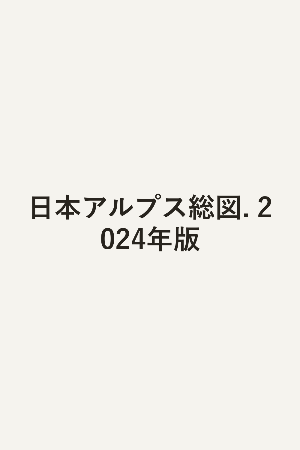 日本アルプス総図. 2024年版