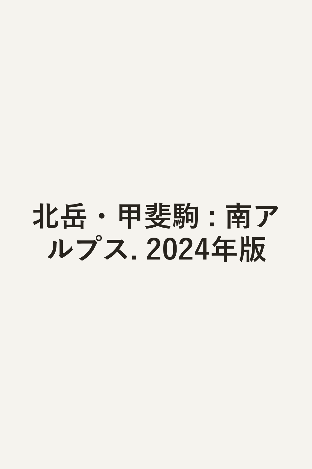 北岳・甲斐駒 : 南アルプス. 2024年版
