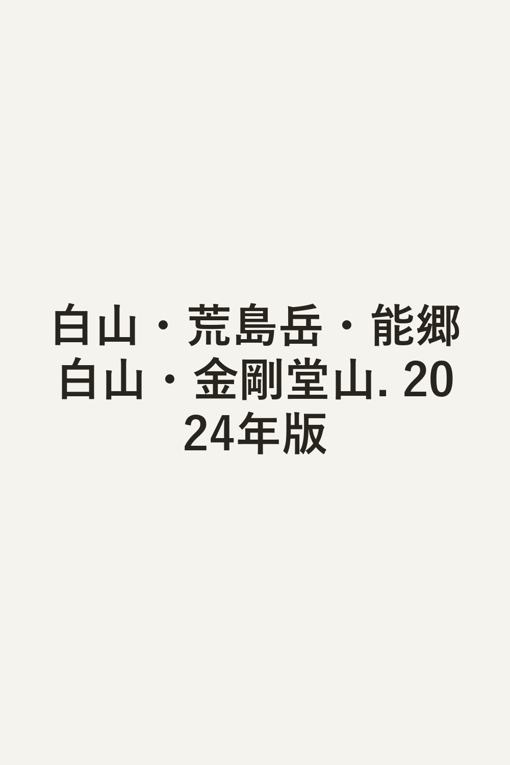 白山・荒島岳・能郷白山・金剛堂山. 2024年版