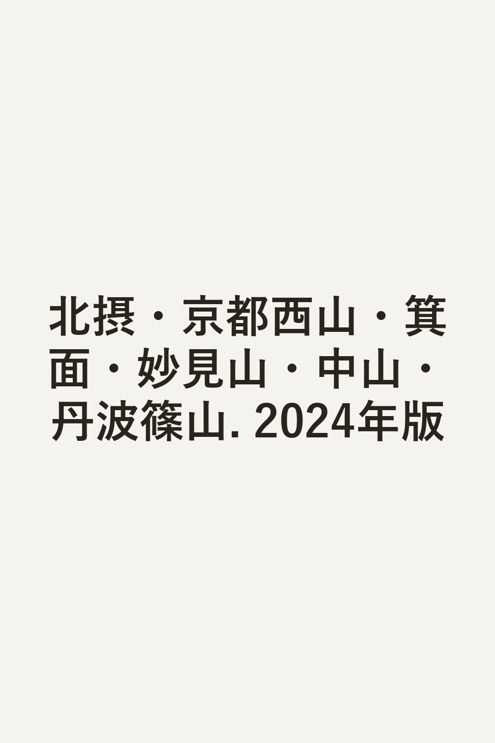 北摂・京都西山・箕面・妙見山・中山・丹波篠山. 2024年版