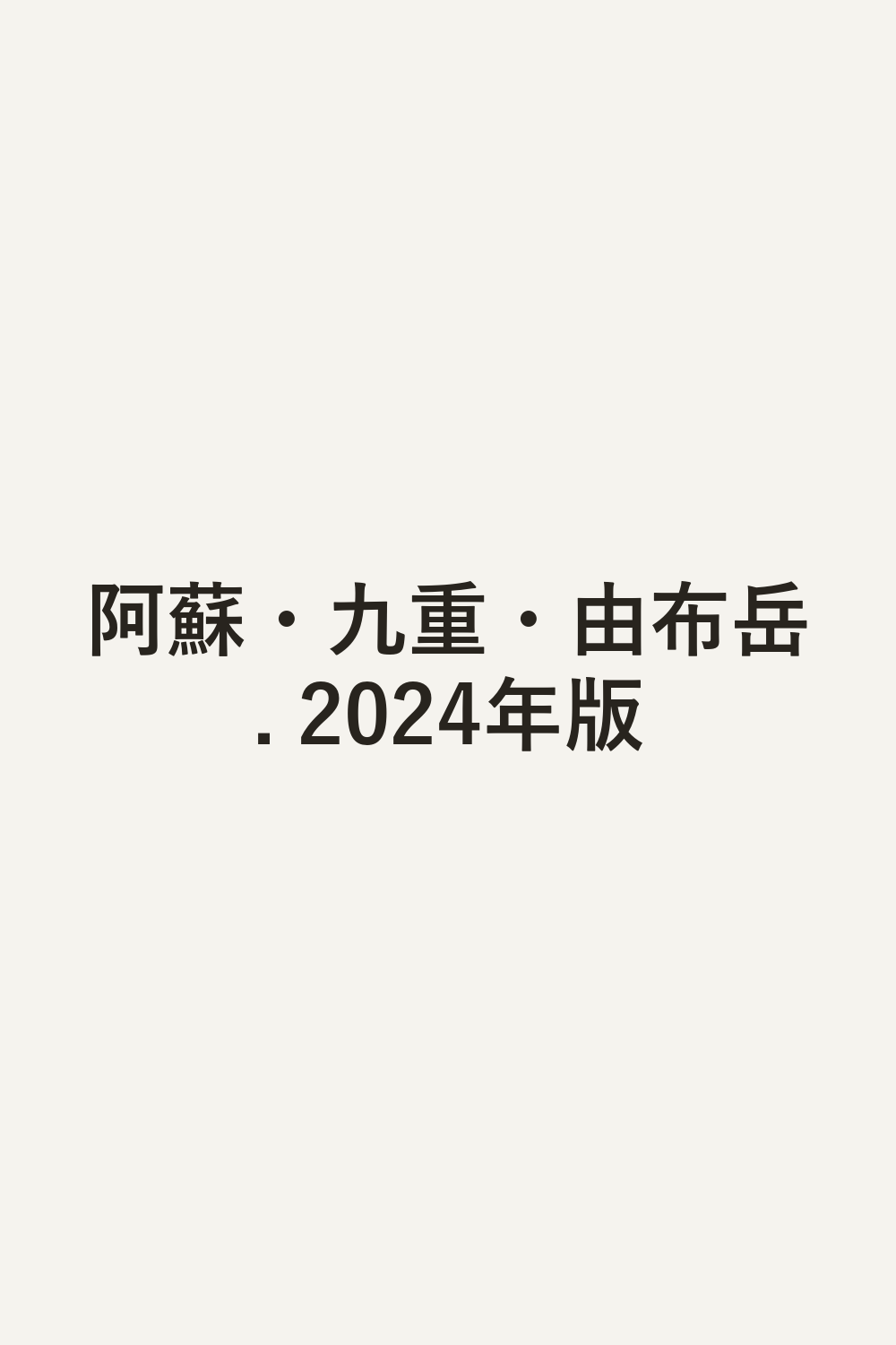 阿蘇・九重・由布岳. 2024年版