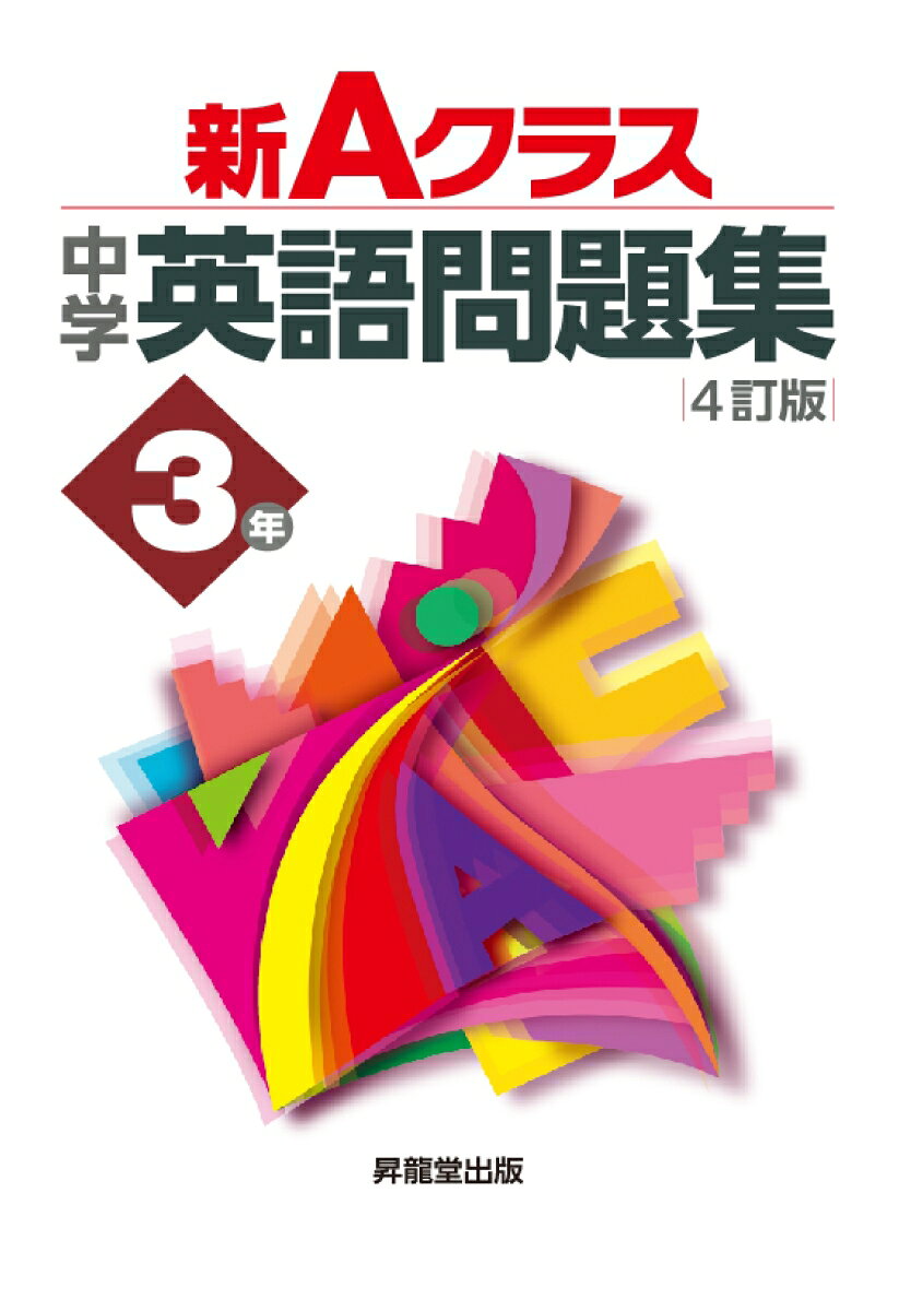 Shin A Kurasu Chuugakueigo Mondaishuu 3 Nen – Livro japonês | 新Aクラス中学英語問題集3年
