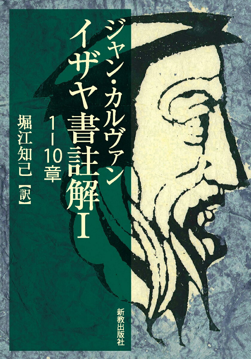 イザヤ書注解Ⅰ