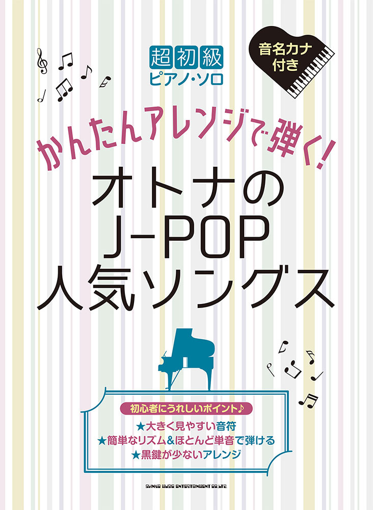 かんたんアレンジで弾く!オトナのJ-pop人気ソングス : 音名カナ付き