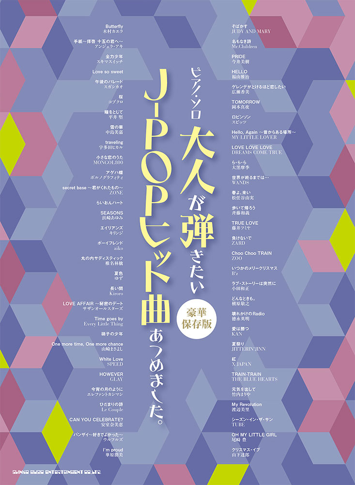 大人が弾きたいJ-popヒット曲あつめました。 : 豪華保存版