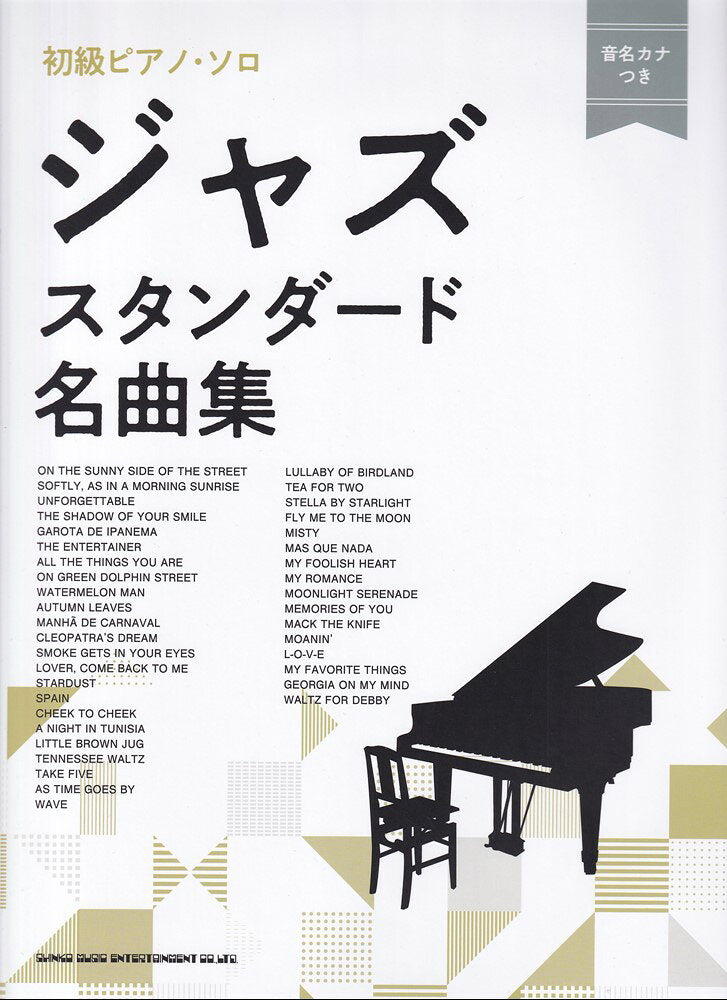 ジャズ・スタンダード名曲集 / Jazu Sutandaado Meikyokushuu