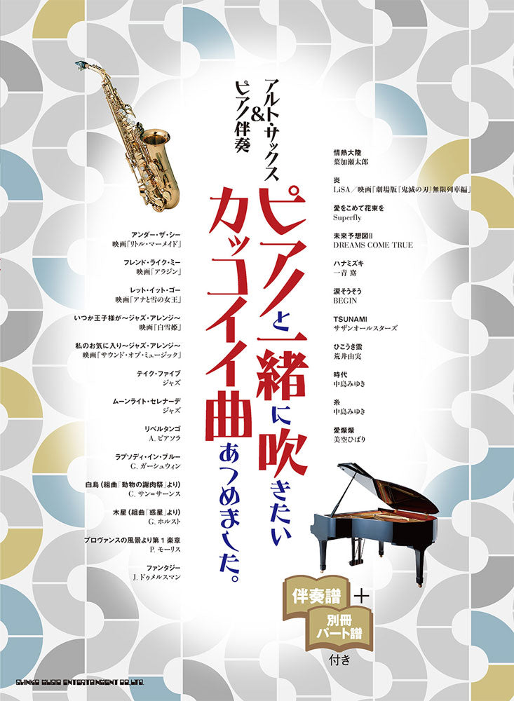 ピアノと一緒に吹きたいカッコイイ曲あつめました。 アルト・サックス＆ピアノ伴奏　伴奏譜＋別冊パート譜