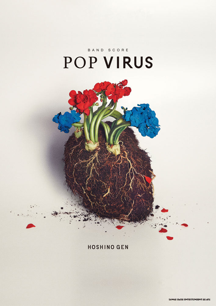 星野源「POP　VIRUS」