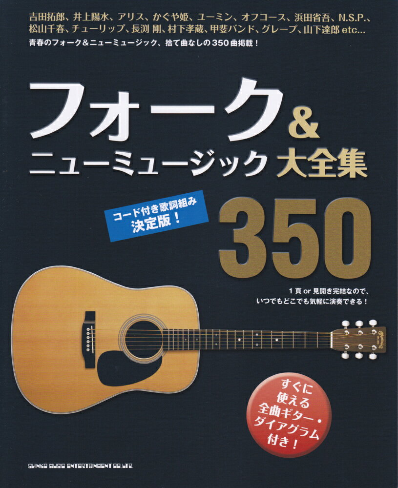フォーク＆ニューミュージック大全集350 コード付き歌詞組み決定版！