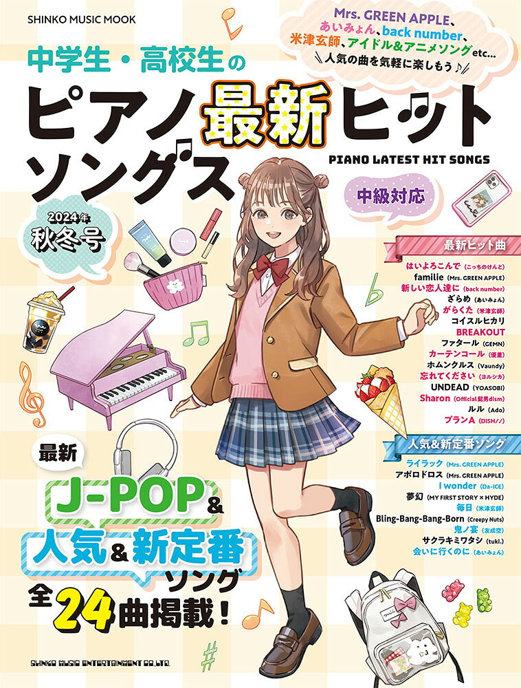 中学生・高校生のピアノ最新ヒットソングス 2024年秋冬号