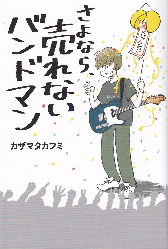 さよなら、売れないバンドマン / Sayonara , Ure Nai Bandoman