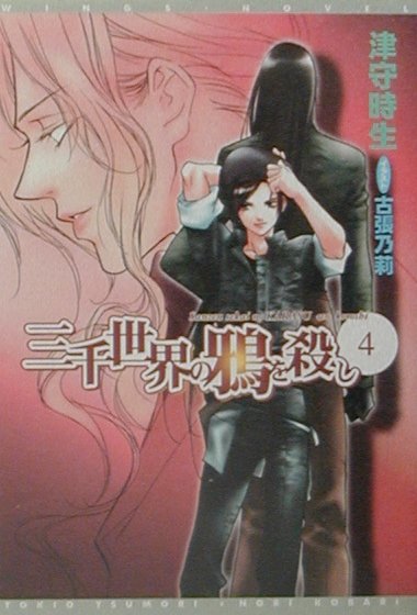 三千世界の鴉を殺し 4
