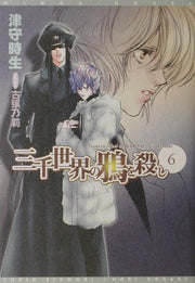 三千世界の鴉を殺し 6 / Sanzen Sekai No Karasu Wo Koroshi  6
