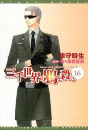 三千世界の鴉を殺し 16 / Sanzen Sekai No Karasu Wo Koroshi  16