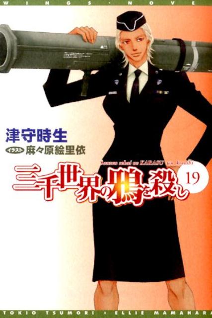 三千世界の鴉を殺し 19