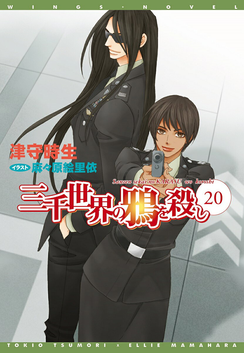 三千世界の鴉を殺し 20