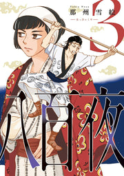 八百夜 3 / Happyaku Yoru  3