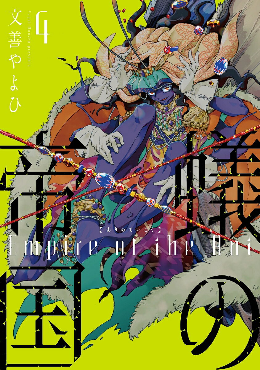 Empire of the Ants เล่ม 4 (ฉบับภาษาญี่ปุ่น) | 蟻の帝国 4