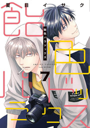 Candy Color Paradox Tome 7 (édition japonaise) | 飴色パラドックス 7