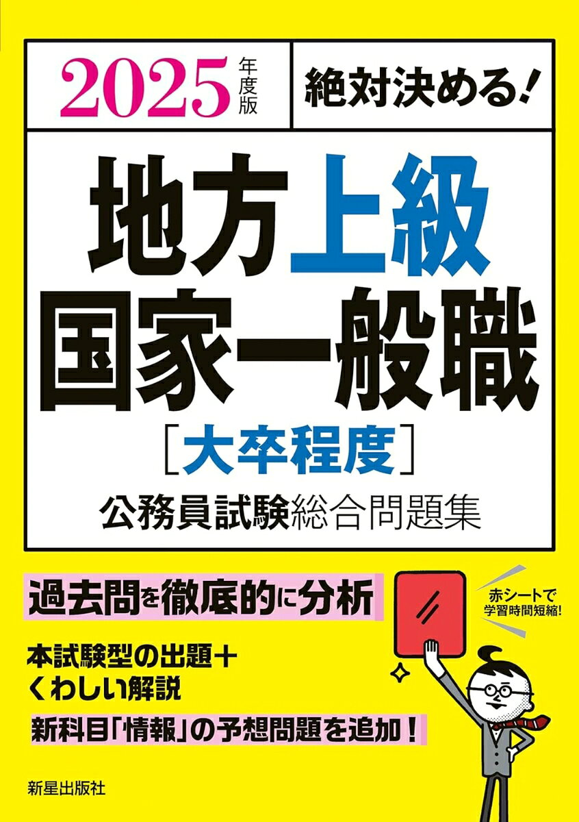 2025年度版　絶対決める！　 地方上級・国家一般職[大卒程度]　公務員試験総合問題集