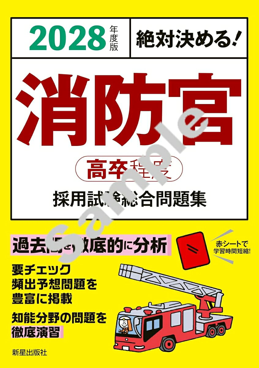 2028年度版絶対決める！ 消防官〈高卒程度〉採用試験　総合問題集
