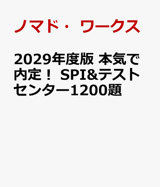2029年度版　本気で内定！ SPI&テストセンター1200題