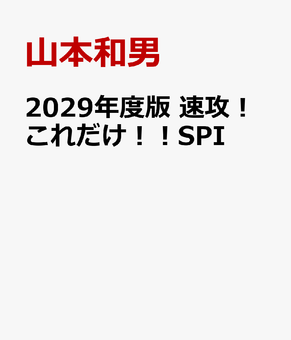 2029年度版 速攻！これだけ！！SPI
