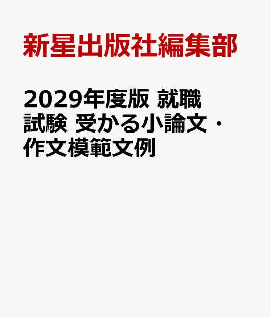 2029年度版　就職試験 受かる小論文・作文模範文例