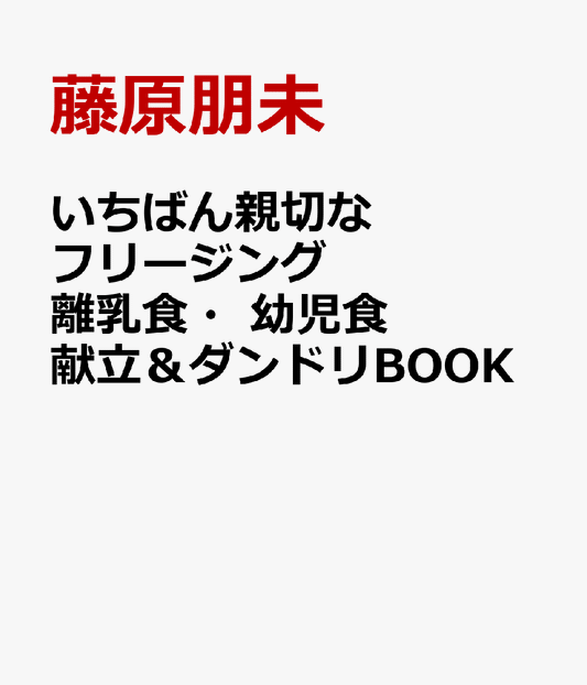 いちばん親切なフリージング離乳食・幼児食　献立＆ダンドリBOOK