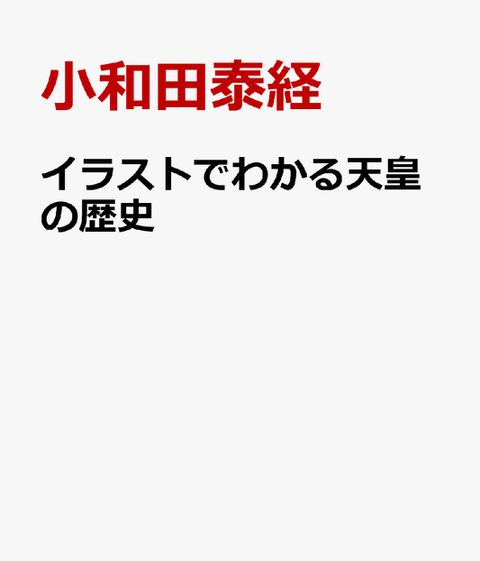 イラストでわかる天皇の歴史
