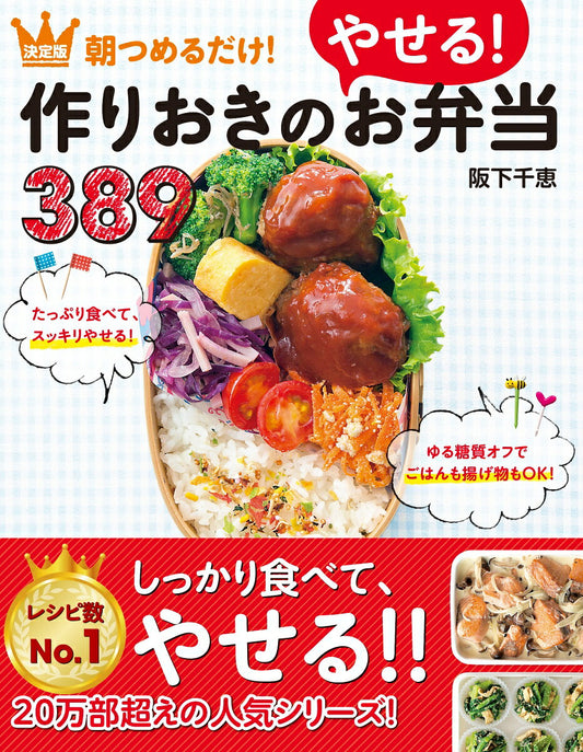 朝つめるだけ!作りおきのやせる!お弁当389 : 決定版