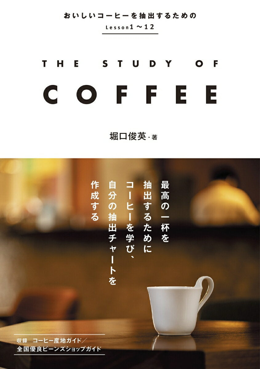 ザスタディオブコーヒー = THE STUDY OF COFFEE
