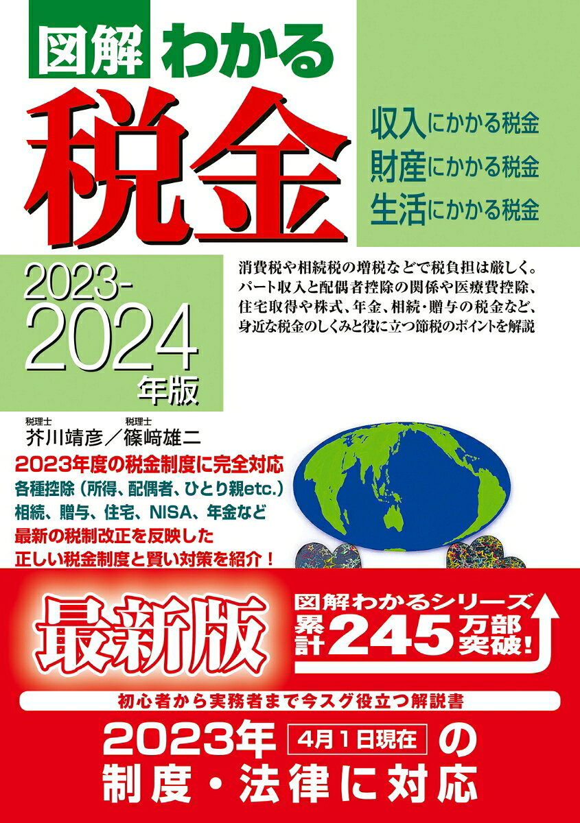 図解わかる税金 : 収入にかかる税金 財産にかかる税金 生活にかかる税金 2023-2024年版