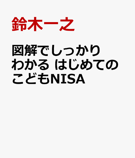 図解でしっかりわかる はじめてのこどもNISA