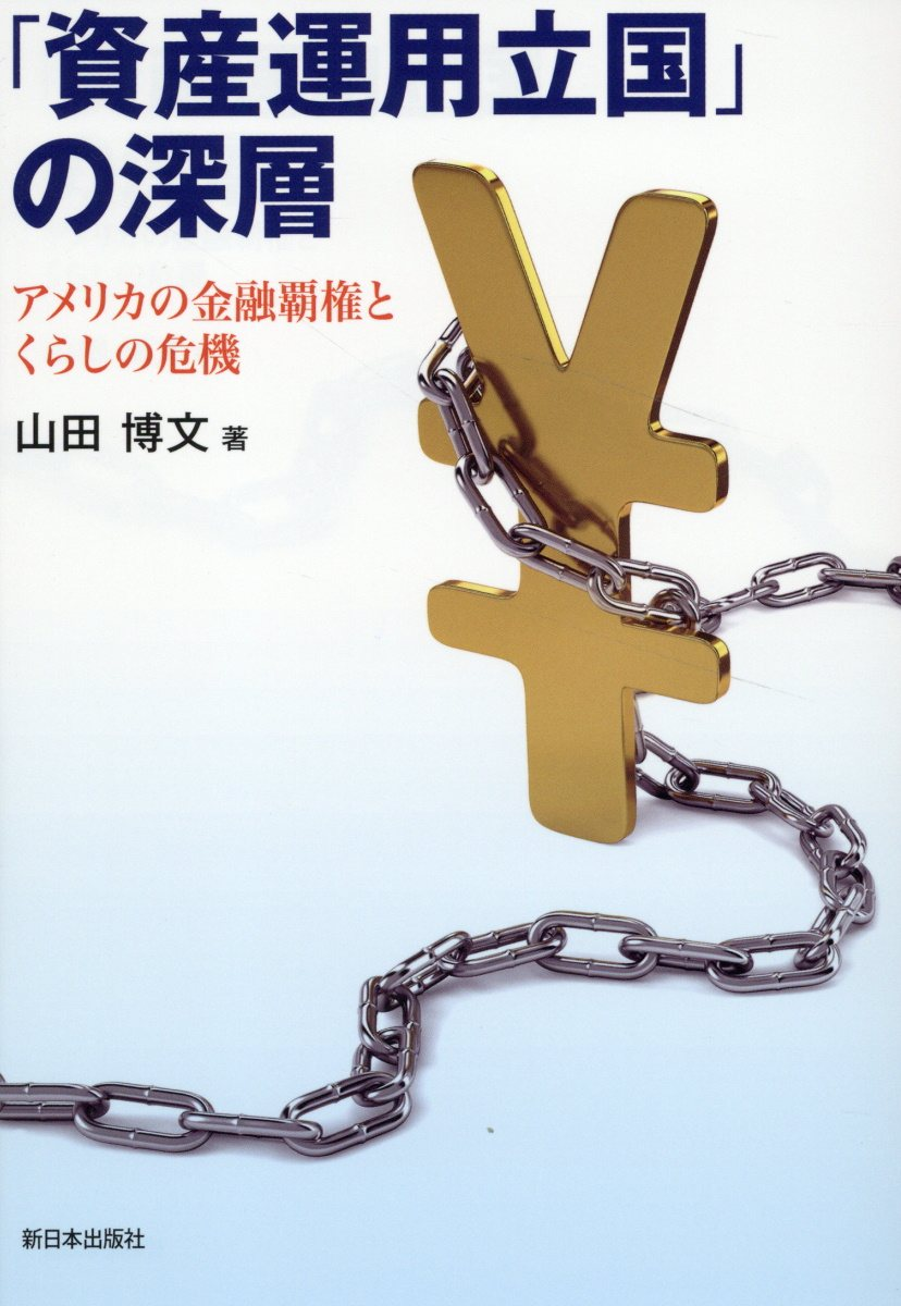 「資産運用立国」の深層 : アメリカの金融覇権とくらしの危機