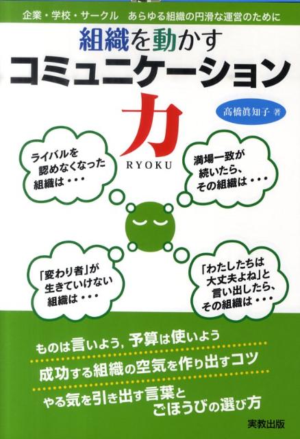 組織を動かすコミュニケーション力 : 企業・学校・サークルあらゆる組織の円滑な運営のために