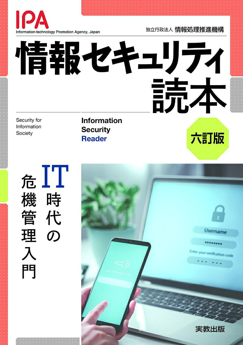 情報セキュリティ読本（日文原版書）