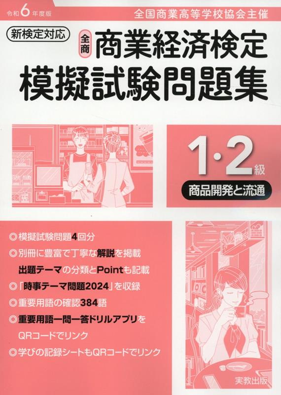 全商商業経済検定模擬試験問題集1・2級 : 全国商業高等学校協会主催. 令和6年度版商品開発と流通