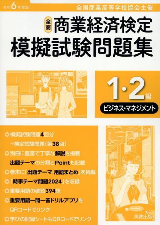 全商商業経済検定模擬試験問題集1・2級 : 全国商業高等学校協会主催. 令和6年度版ビジネス・マネジメント